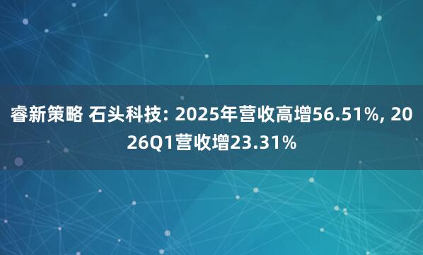 睿新策略 石头科技: 2025年营收高增56.51%, 2026Q1营收增23.31%