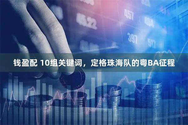钱盈配 10组关键词，定格珠海队的粤BA征程