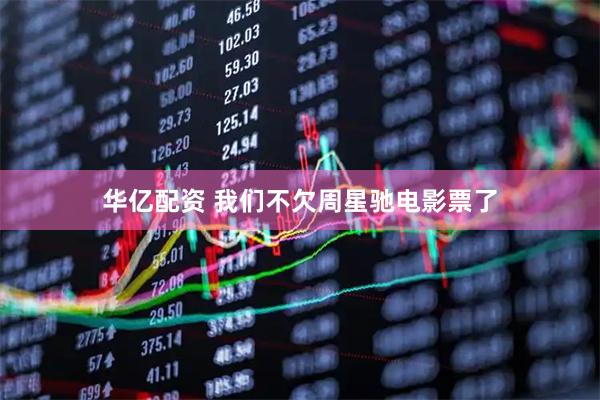 华亿配资 我们不欠周星驰电影票了