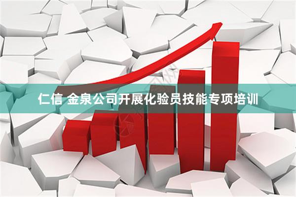 仁信 金泉公司开展化验员技能专项培训