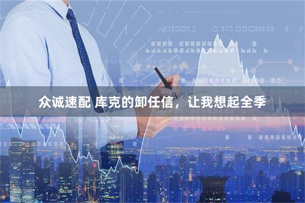 众诚速配 库克的卸任信，让我想起全季